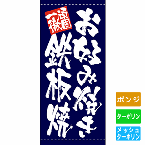 フルカラー店頭幕【お好み焼き鉄板焼】（nb-7736～7739）サムネイル画像