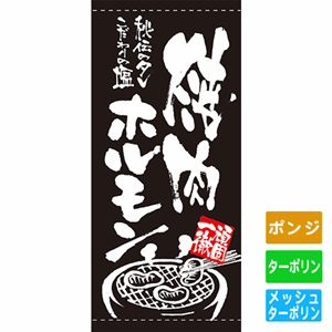 フルカラー店頭幕【秘伝のタレこだわりの塩】焼肉ホルモン（nb-7740～7743）サムネイル画像