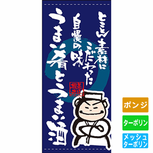 フルカラー店頭幕【とことん素材にこだわった自慢の味 うまい肴とうまい酒】（nb-7752～7755）サムネイル画像