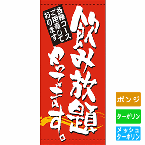 フルカラー店頭幕【各種コースご用意しております 飲み放題やってます】（nb-7788～7791）サムネイル画像