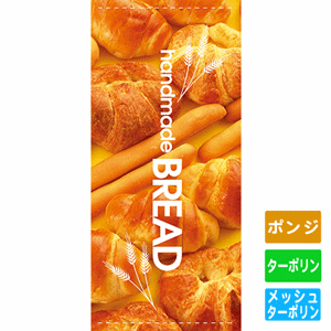 フルカラー店頭幕【handmade BREAD】（nb-7792～7795）サムネイル画像