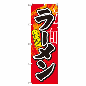 拉麺・ラーメンのぼり（nb-7826）サムネイル画像