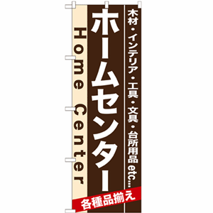 木材・インテリア・工具・文具・台所用品 etc... ホームセンターのぼり(nb-7901)サムネイル画像