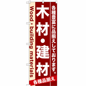 各種豊富に品揃えしております。木材・建材のぼり(nb-7903)サムネイル画像