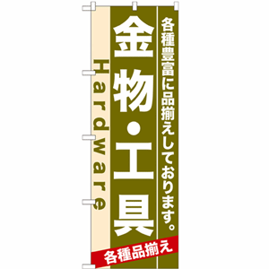 各種豊富に品揃えしております。金物・工具のぼり(nb-7904)サムネイル画像