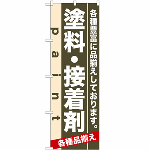 各種豊富に品揃えしております。塗料・接着剤のぼり(nb-7906)サムネイル画像