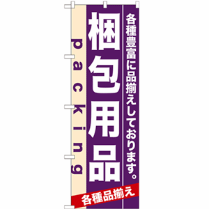 各種豊富に品揃えしております。梱包用品のぼり(nb-7907)サムネイル画像