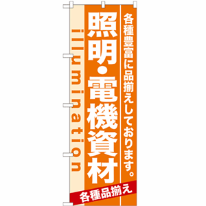 各種豊富に品揃えしております。照明・電機資材のぼり(nb-7908)サムネイル画像