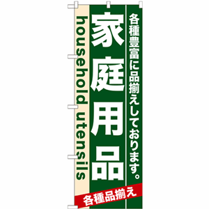 各種豊富に品揃えしております。家庭用品のぼり(nb-7910)サムネイル画像