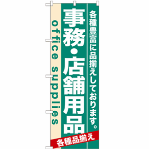 各種豊富に品揃えしております。事務・店舗用品のぼり(nb-7912)サムネイル画像