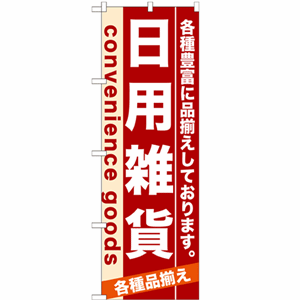 各種豊富に品揃えしております。日用雑貨のぼり(nb-7917)サムネイル画像