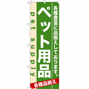 各種豊富に品揃えしております。ペット用品のぼり(nb-7918)サムネイル画像