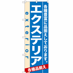 各種豊富に品揃えしております。エクステリアのぼり(nb-7919)サムネイル画像