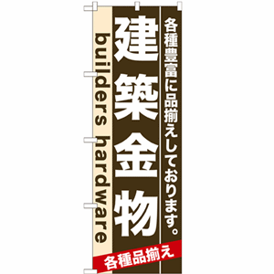 各種豊富に品揃えしております。建築金物のぼり(nb-7921)サムネイル画像