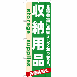 各種豊富に品揃えしております。収納用品のぼり(nb-7922)サムネイル画像