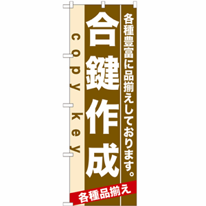 各種豊富に品揃えしております。合鍵作成のぼり(nb-7924)サムネイル画像