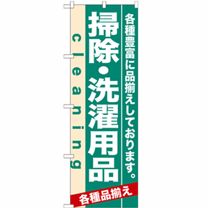 各種豊富に品揃えしております。掃除・洗濯用品のぼり(nb-7928)サムネイル画像