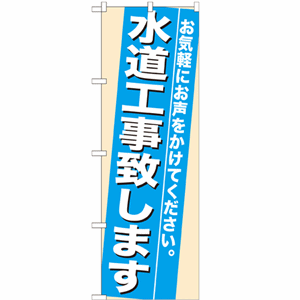 お気軽にお声をかけてください。水道工事致しますのぼり(nb-7936)サムネイル画像