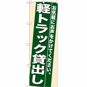 お気軽にお声をかけてください。軽トラック貸出しのぼり(nb-7937)サムネイル画像