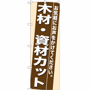 お気軽にお声をかけてください。木材・資材カットのぼり(nb-7938)サムネイル画像