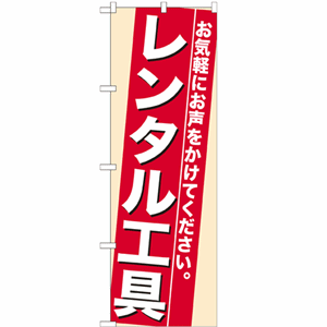 お気軽にお声をかけてください。レンタル工具のぼり(nb-7941)サムネイル画像