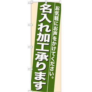 お気軽にお声をかけてください。名入れ加工承りますのぼり(nb-7942)サムネイル画像