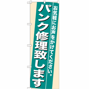 お気軽にお声をかけてください。パンク修理致しますのぼり(nb-7944)サムネイル画像