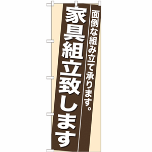 面倒な組み立て承ります。家具組立致しますのぼり(nb-7945)サムネイル画像