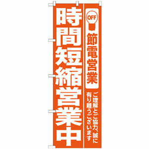 節電営業 時間短縮営業中のぼり（nb-7985）サムネイル画像