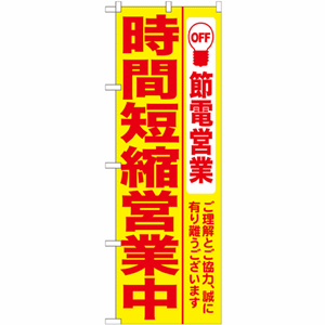 節電営業 時間短縮営業中のぼり（nb-7991）サムネイル画像