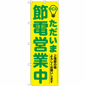 節電 営業中のぼり（nb-7995）サムネイル画像