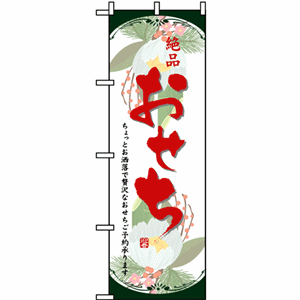 絶品おせちのぼり（nb-8239）サムネイル画像