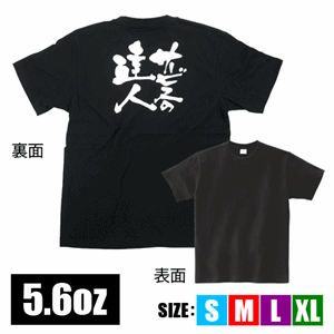 メッセージTシャツ【サービスの達人】（nb-8263~8308）サムネイル画像