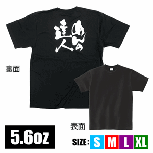 メッセージTシャツ【めんの達人】（nb-8265～8310）サムネイル画像