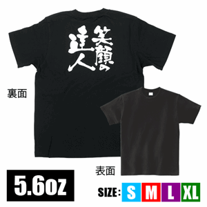 メッセージTシャツ【笑顔の達人】（nb-8266～8311）サムネイル画像