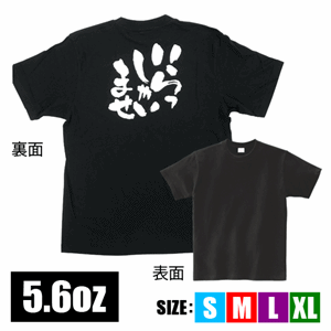 メッセージTシャツ【いらっしゃいませ】（nb-8269～8314）サムネイル画像