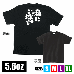 メッセージTシャツ【私にご注文を】（nb-8271～8316）サムネイル画像