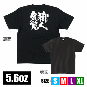 メッセージTシャツ【職人気質】（nb-8272～8317）サムネイル画像