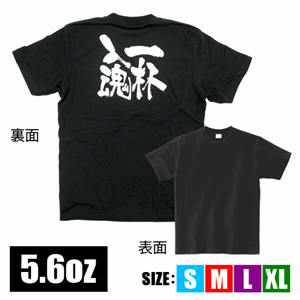 メッセージTシャツ【一杯入魂】（nb-8273～8318）サムネイル画像