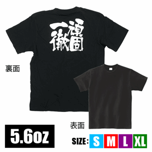 メッセージTシャツ【頑固一徹】（nb-8274～8319）サムネイル画像