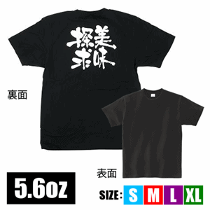 メッセージTシャツ【美味探求】（nb-8275～8320）サムネイル画像