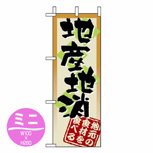 地産地消 地元の食材を食べるのぼり(nb-9366)サムネイル画像