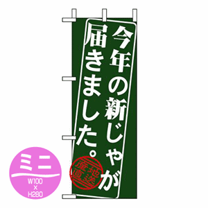 今年の新じゃが届きました。産地直送のぼり(nb-9368)サムネイル画像