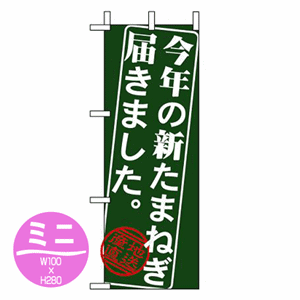 今年の新たまねぎ届きました。産地直送のぼり(nb-9369)サムネイル画像