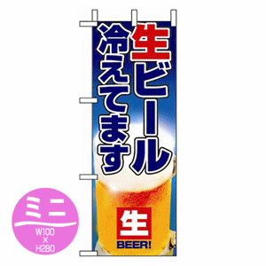 生ビール冷えてますのぼり(nb-9396)サムネイル画像