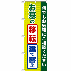 何でもお気軽にご相談ください お墓の移転 建て替えのぼり(nb-gnb-100)サムネイル画像