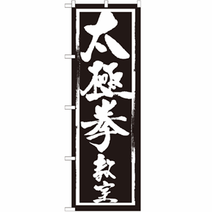 太極拳教室のぼり(nb-gnb-1015)サムネイル画像
