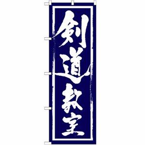 剣道教室のぼり(nb-gnb-1016)サムネイル画像