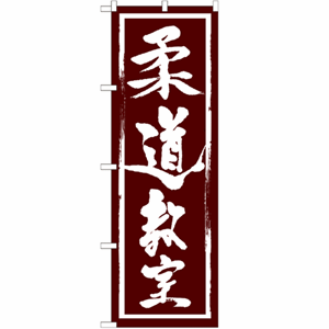 柔道教室のぼり(nb-gnb-1017)サムネイル画像