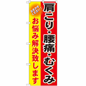 肩こり・腰痛・むくみ お悩み解決致しますのぼり(nb-gnb-1034)サムネイル画像